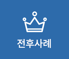 전후사례