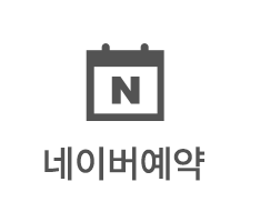 네이버예약