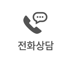 전화상담