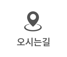 오시는길